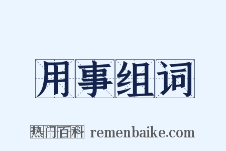 用事组词是什么意思的图片